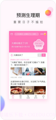 美柚经期助手截图2