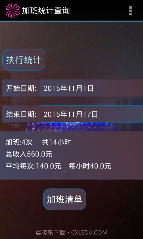 加班费计算器截图3 加班费计算器截图3