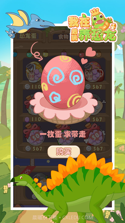 我在后院养恐龙截图4