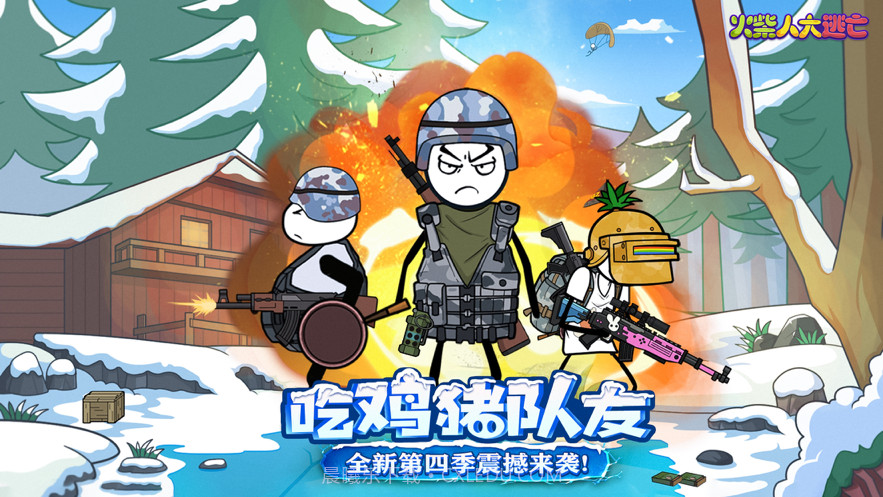 火柴人大逃亡第四季截图1