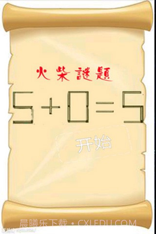 智力火柴拼图截图1