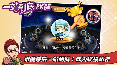 一站到底PK版截图4 一站到底PK版截图4