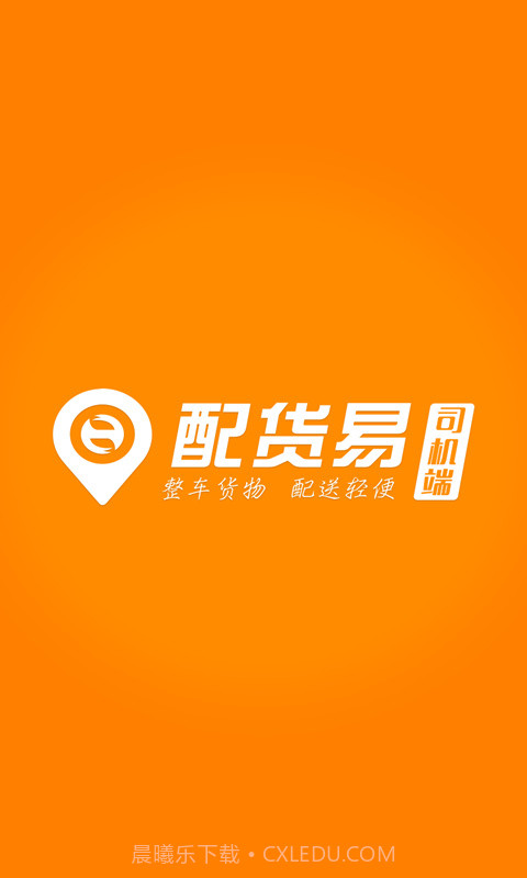 配货易司机端截图1