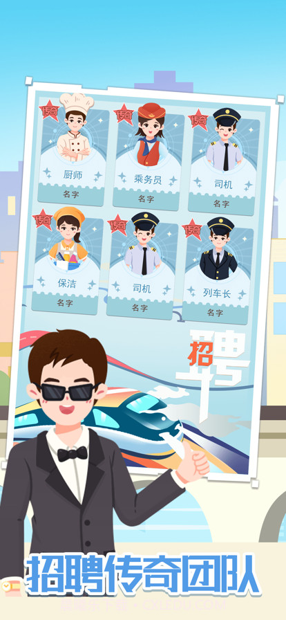 模拟高铁集团截图3