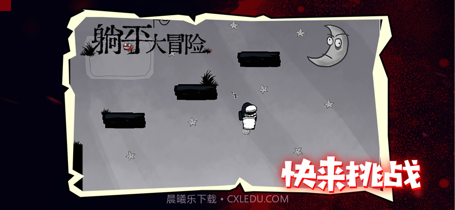 躺平大冒险截图5 躺平大冒险截图5