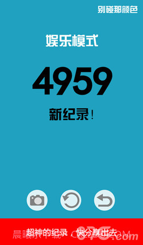 别碰那颜色截图3 别碰那颜色截图3