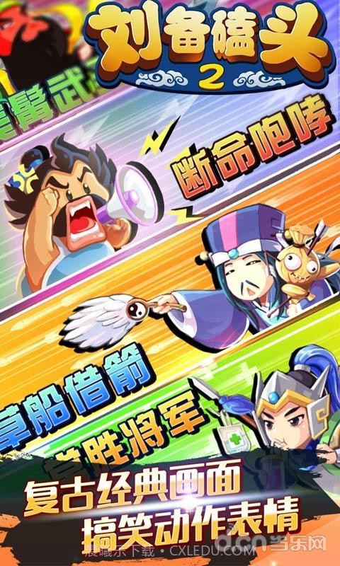 刘备磕头2截图3