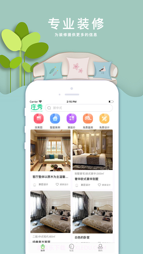 庄秀装修截图2 庄秀装修截图2