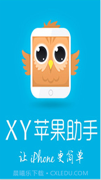 xy苹果手机助手截图1