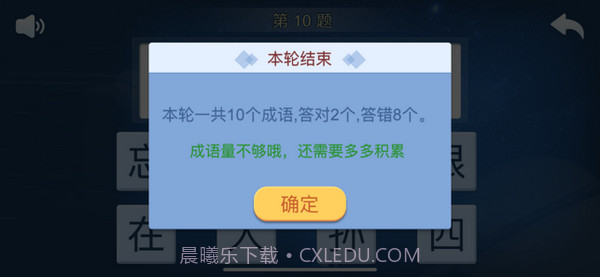 快乐成语截图3 快乐成语截图3