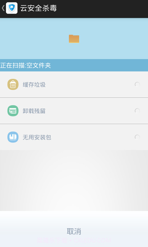 云安全杀毒截图5