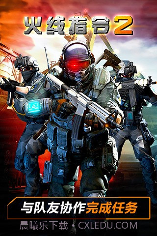 火线指令2正式版截图4