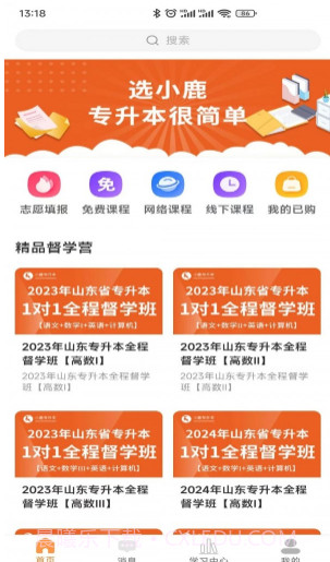 小鹿专升本截图3