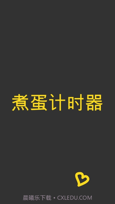 煮蛋计时器截图2