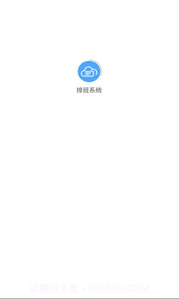 排班系统截图3 排班系统截图3