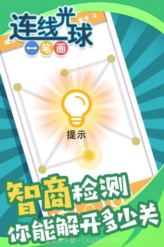 连线光球一笔画截图4