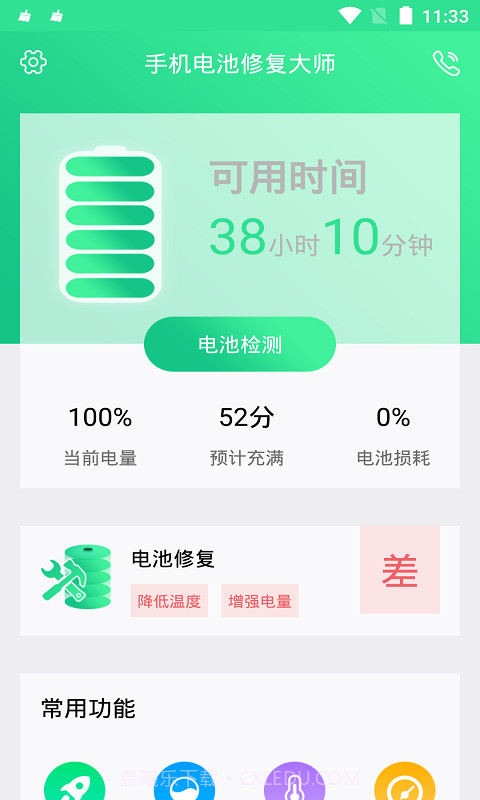 手机电池修复大师v1.0.9截图1