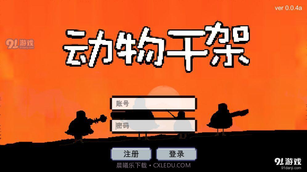 动物干架最新截图3 动物干架最新截图3