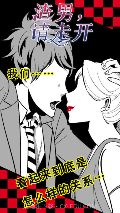 渣男，请走开截图1