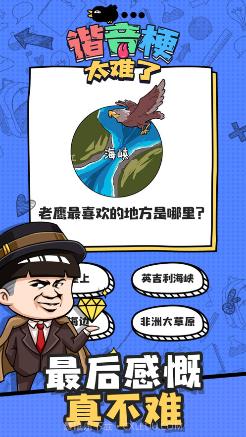 谐音梗太难了截图4 谐音梗太难了截图4