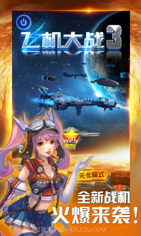 飞机大战3截图1