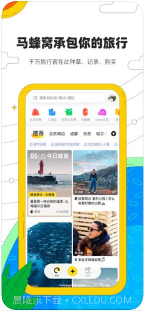 马蜂窝旅游截图1