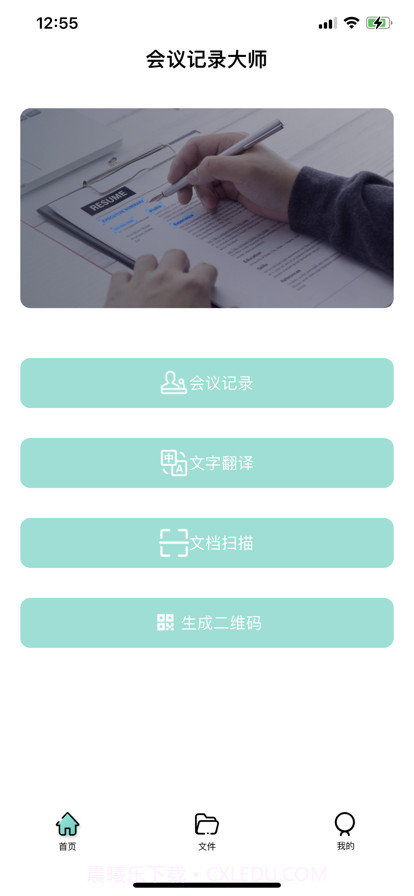 会议记录大师截图1 会议记录大师截图1