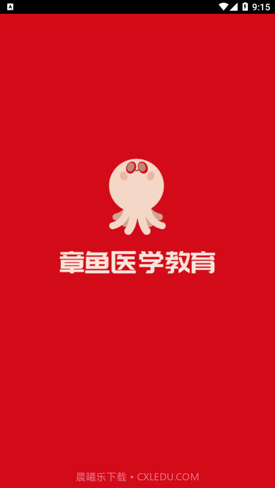 章鱼医学教育截图1 章鱼医学教育截图1