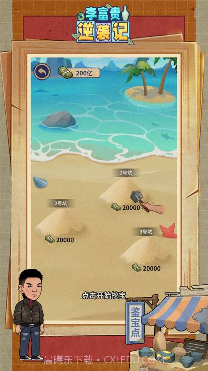 李富贵逆袭记截图2