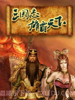 三国志雄霸天下截图1 三国志雄霸天下截图1