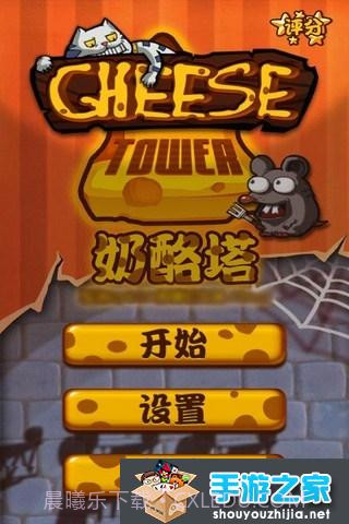 奶酪塔截图3 奶酪塔截图3