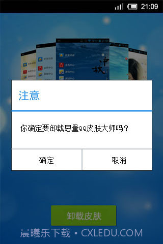 思量安卓QQ皮肤大师截图4 思量安卓QQ皮肤大师截图4
