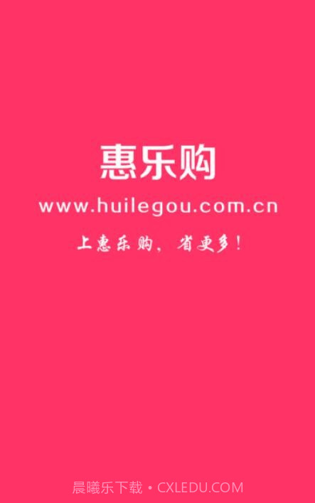 惠乐购截图4 惠乐购截图4