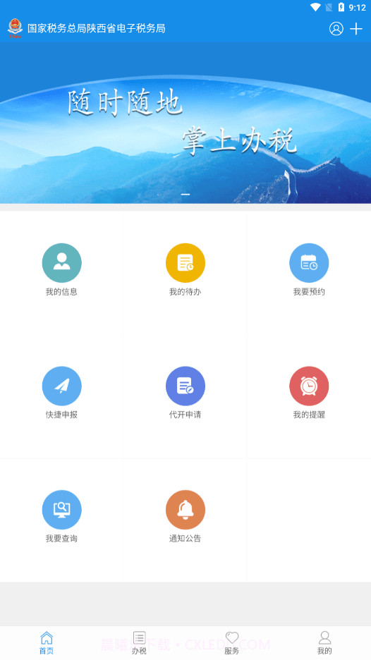 陕西税务APP截图1