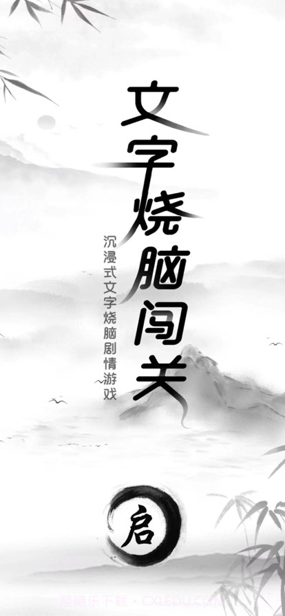 文字烧脑闯关截图1