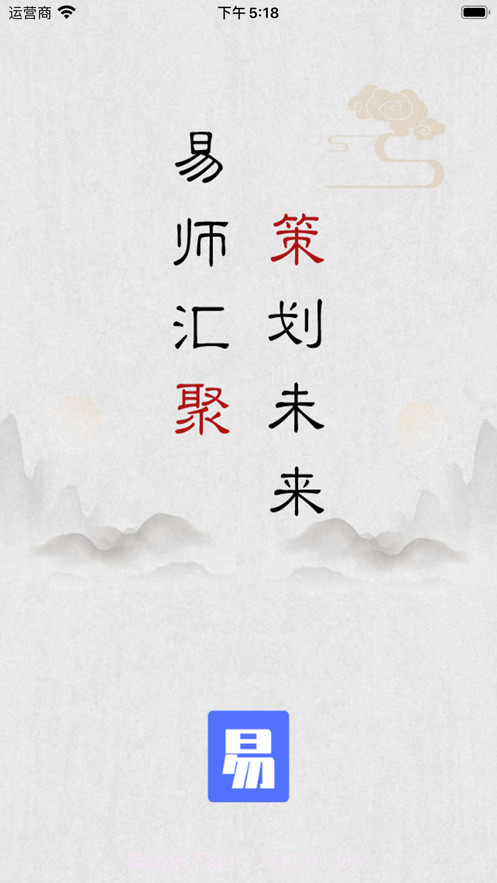 易师汇截图1 易师汇截图1