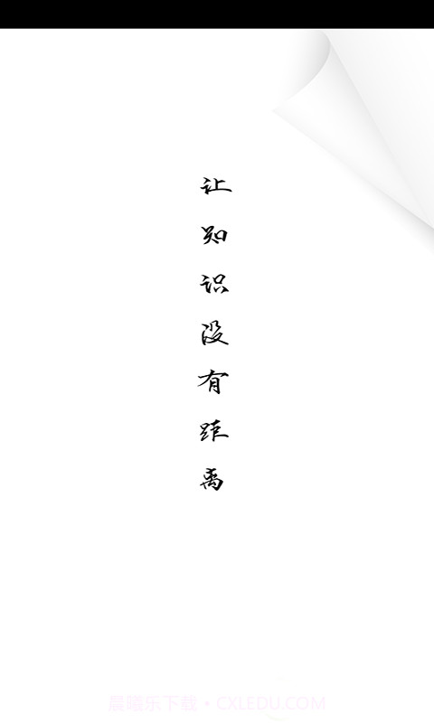 云课堂100截图3 云课堂100截图3