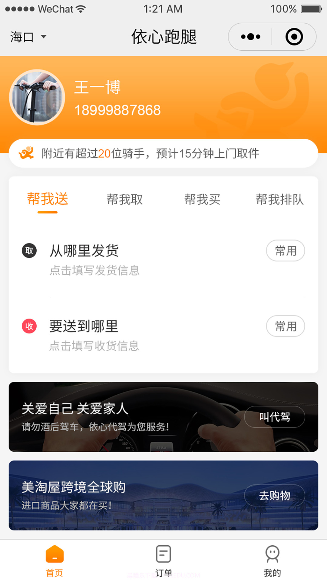 依心跑腿截图2 依心跑腿截图2