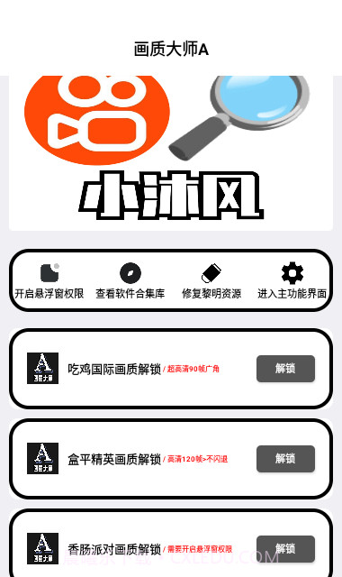 小沐风画质大师截图2 小沐风画质大师截图2