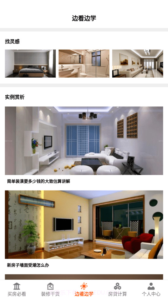 爱装修大师截图3 爱装修大师截图3