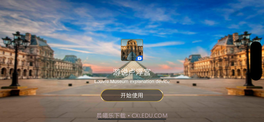 游说卢浮宫截图1