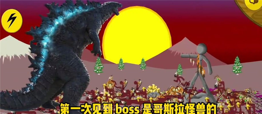 火柴人战争遗产哥斯拉版截图1