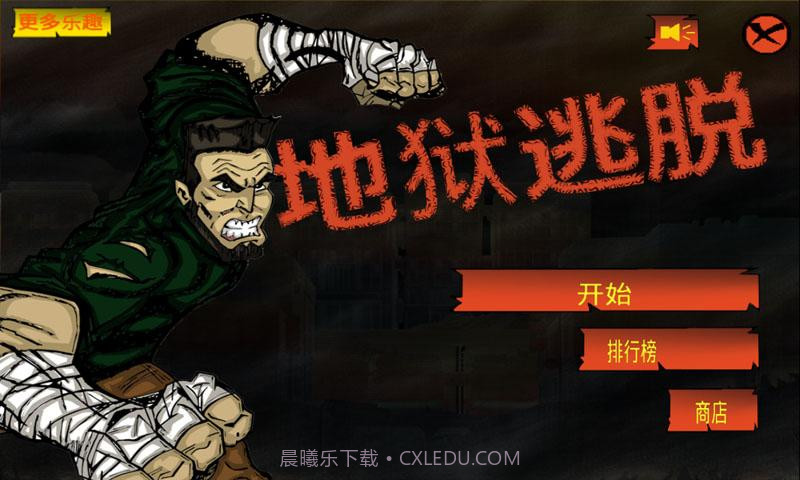 地狱逃脱截图1 地狱逃脱截图1