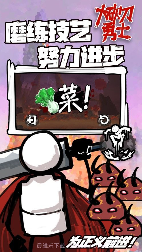大砍刀勇士截图1 大砍刀勇士截图1