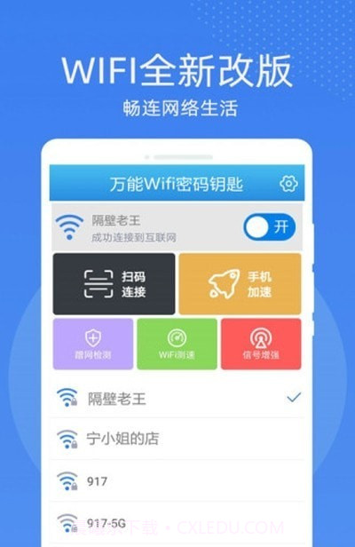 万能WiFi密码钥匙连截图1 万能WiFi密码钥匙连截图1