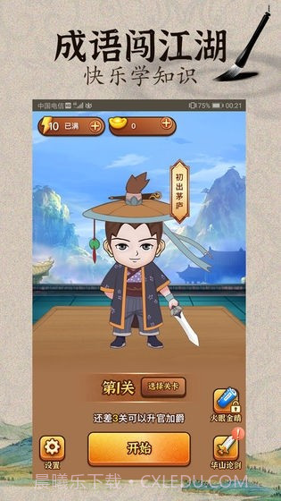 成语闯江湖红包版截图4 成语闯江湖红包版截图4