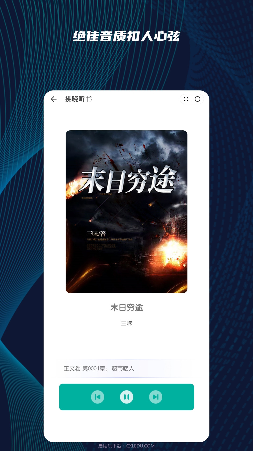 拂晓听书截图1 拂晓听书截图1