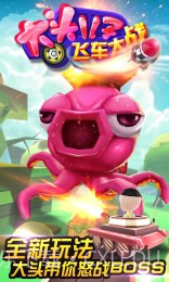 大头儿子飞车大战修改版截图2 大头儿子飞车大战修改版截图2