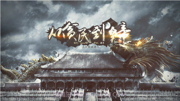 从贫民到皇帝截图3