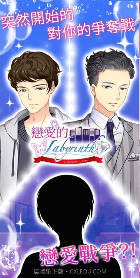 恋爱的迷宫截图1 恋爱的迷宫截图1